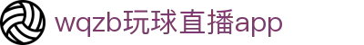 玩球App官网入口：实时比分、高清直播与赛事分析下载